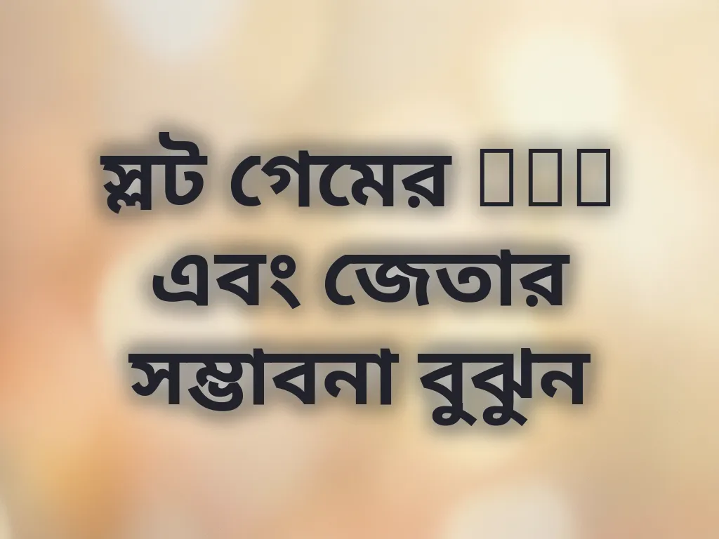 স্লট গেমের RTP এবং জেতার সম্ভাবনা বুঝুন